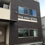 川崎市中原区のドッグサロンVITA